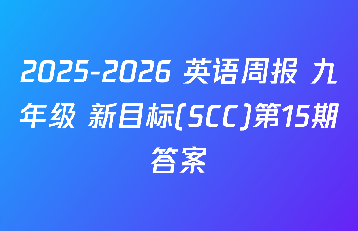 2025-2026 英语周报 九年级 新目标(SCC)第15期答案