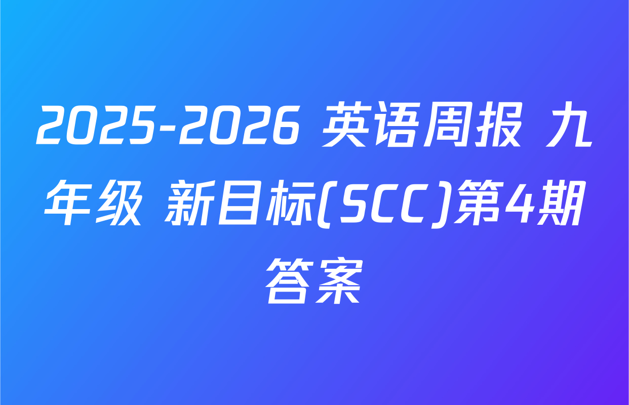 2025-2026 英语周报 九年级 新目标(SCC)第4期答案