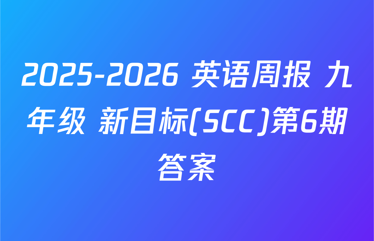 2025-2026 英语周报 九年级 新目标(SCC)第6期答案