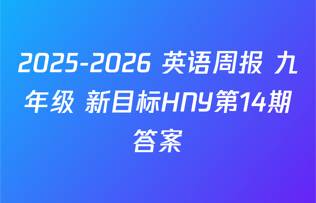 2025-2026 英语周报 九年级 新目标HNY第14期答案