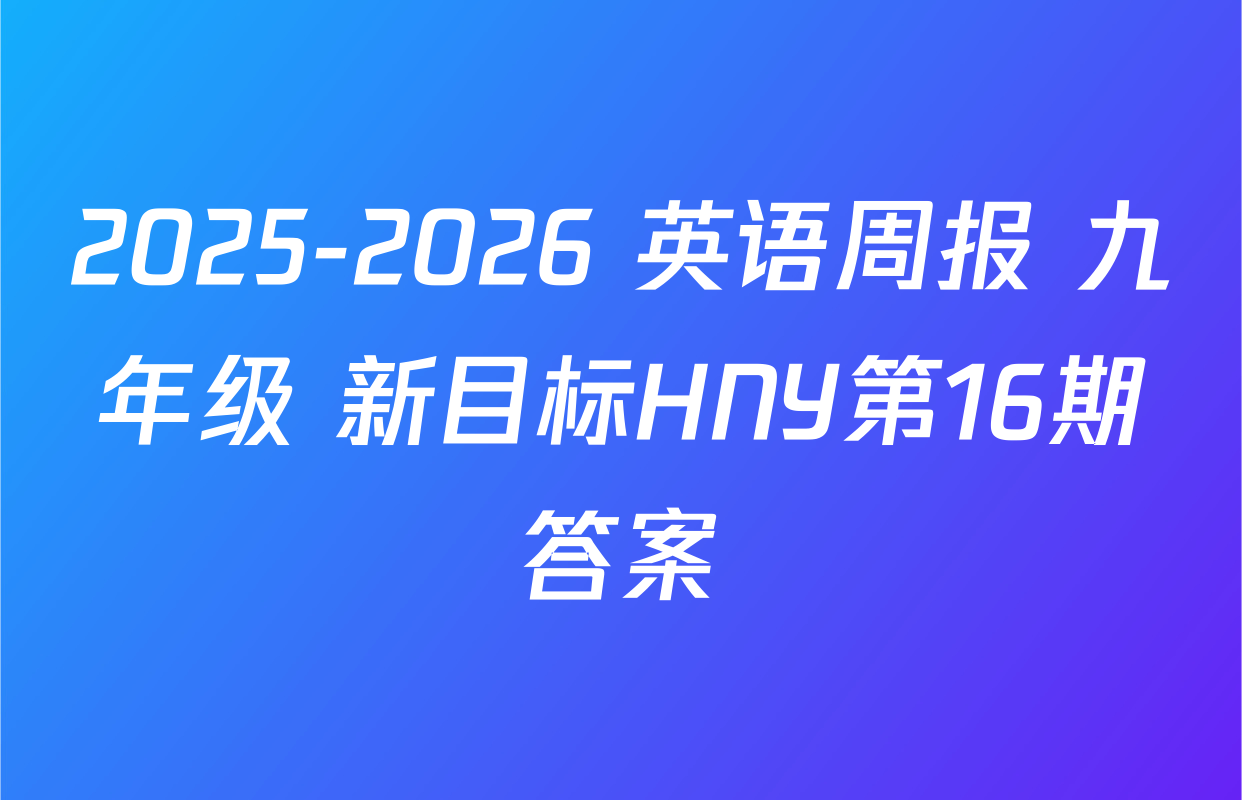 2025-2026 英语周报 九年级 新目标HNY第16期答案