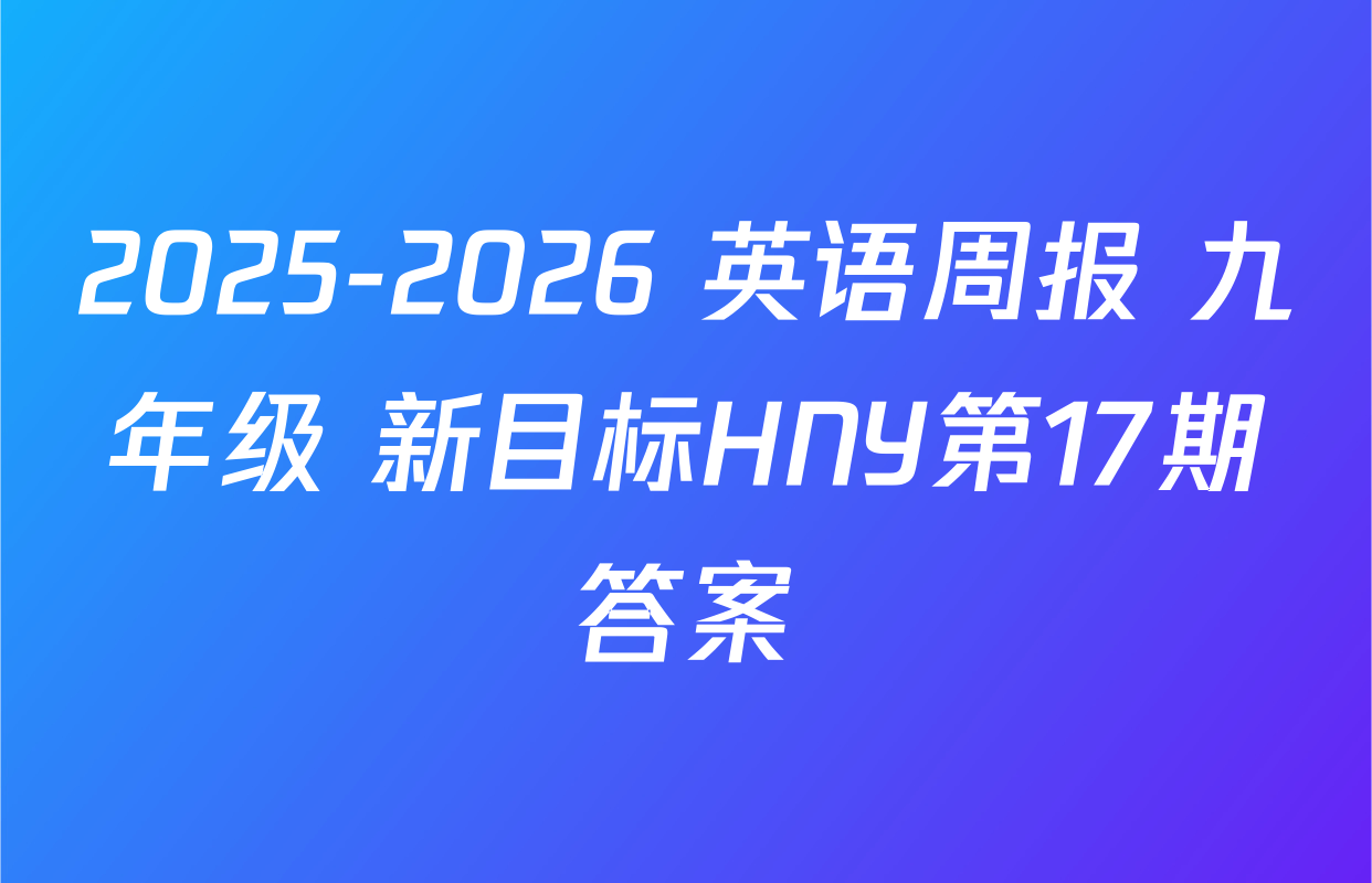 2025-2026 英语周报 九年级 新目标HNY第17期答案