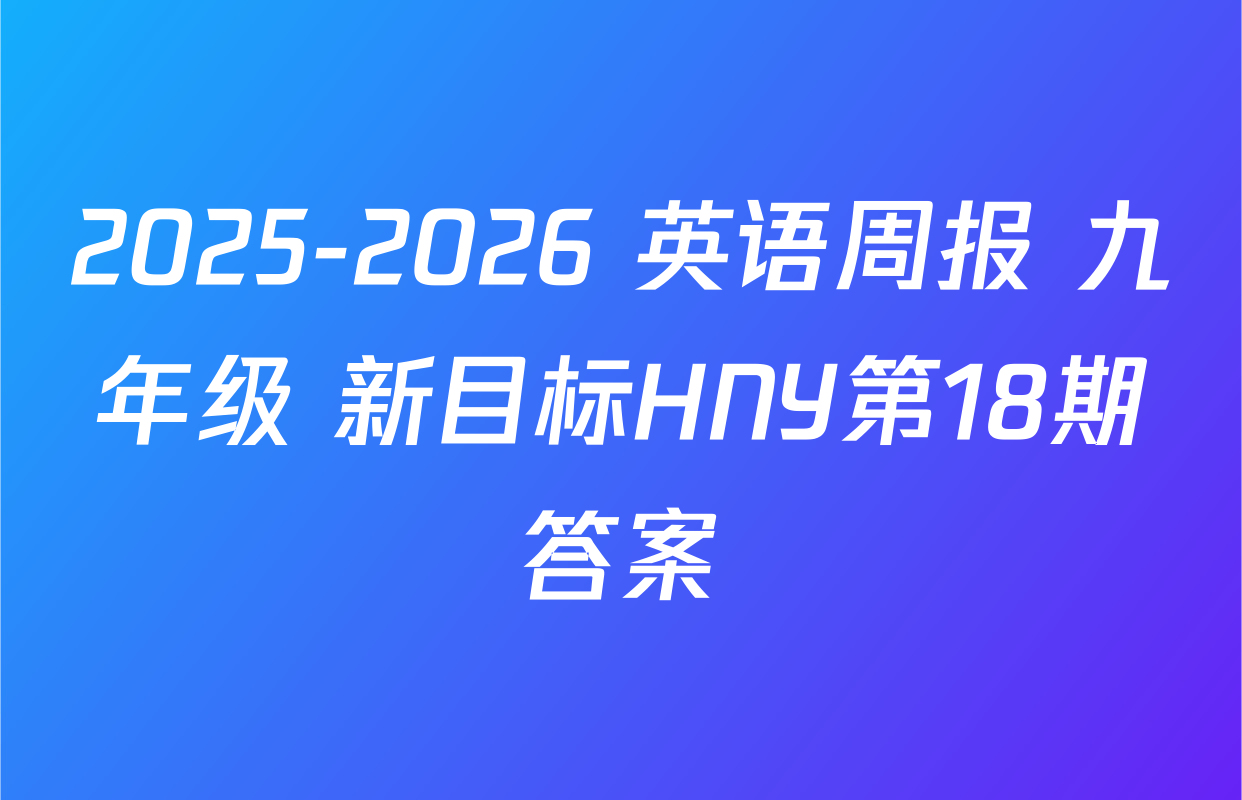 2025-2026 英语周报 九年级 新目标HNY第18期答案