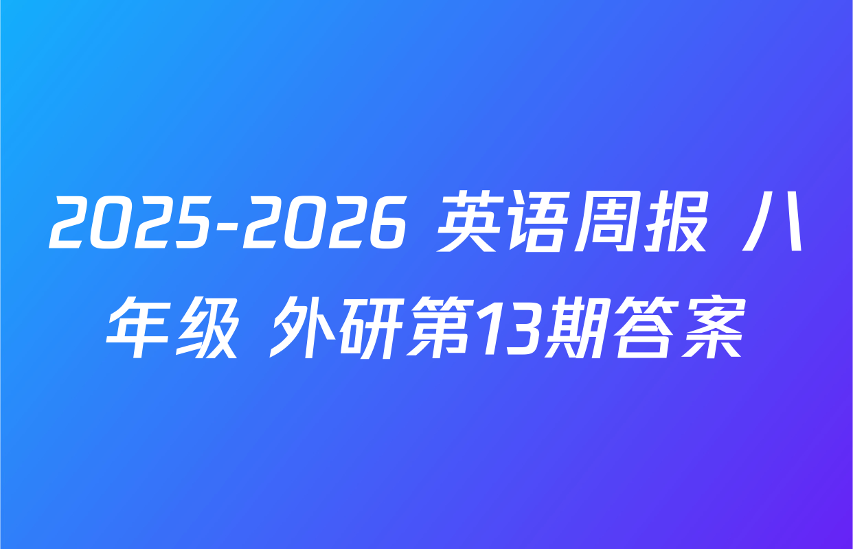 2025-2026 英语周报 八年级 外研第13期答案