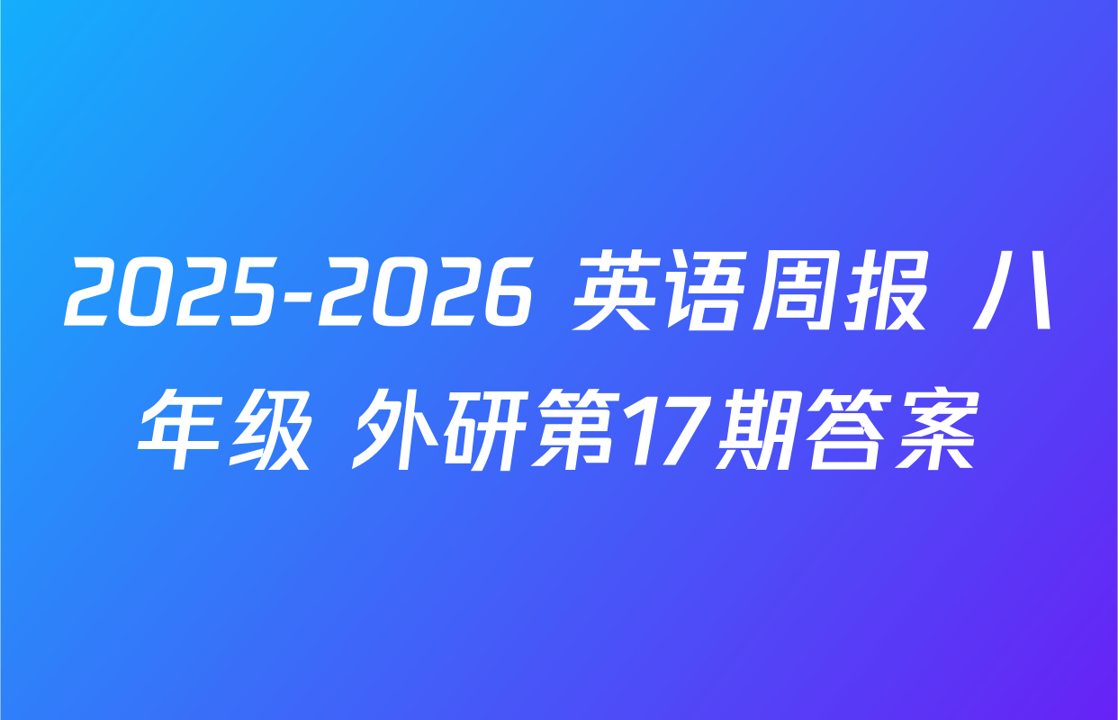 2025-2026 英语周报 八年级 外研第17期答案