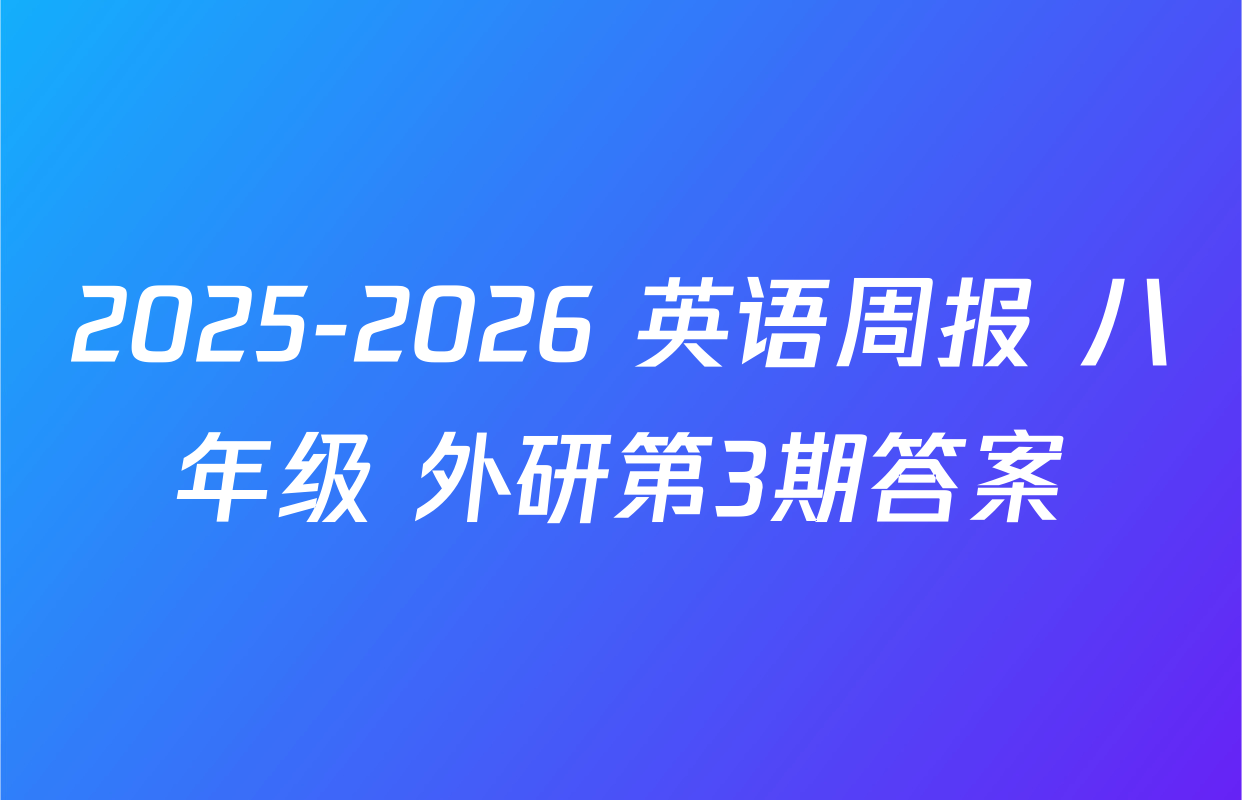 2025-2026 英语周报 八年级 外研第3期答案