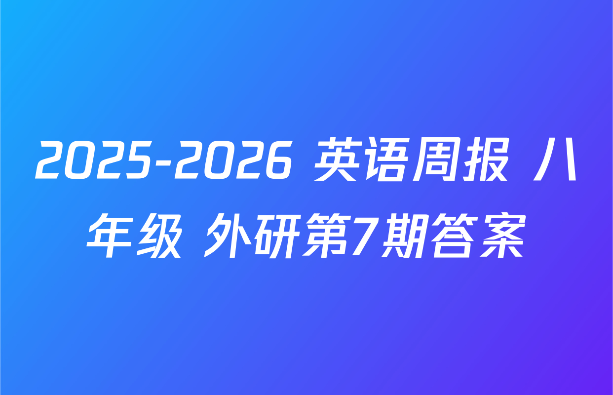 2025-2026 英语周报 八年级 外研第7期答案