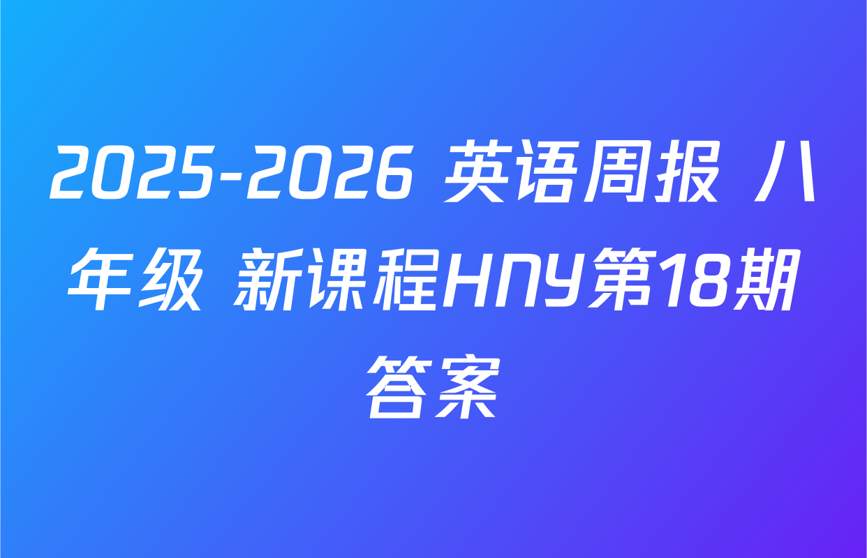 2025-2026 英语周报 八年级 新课程HNY第18期答案