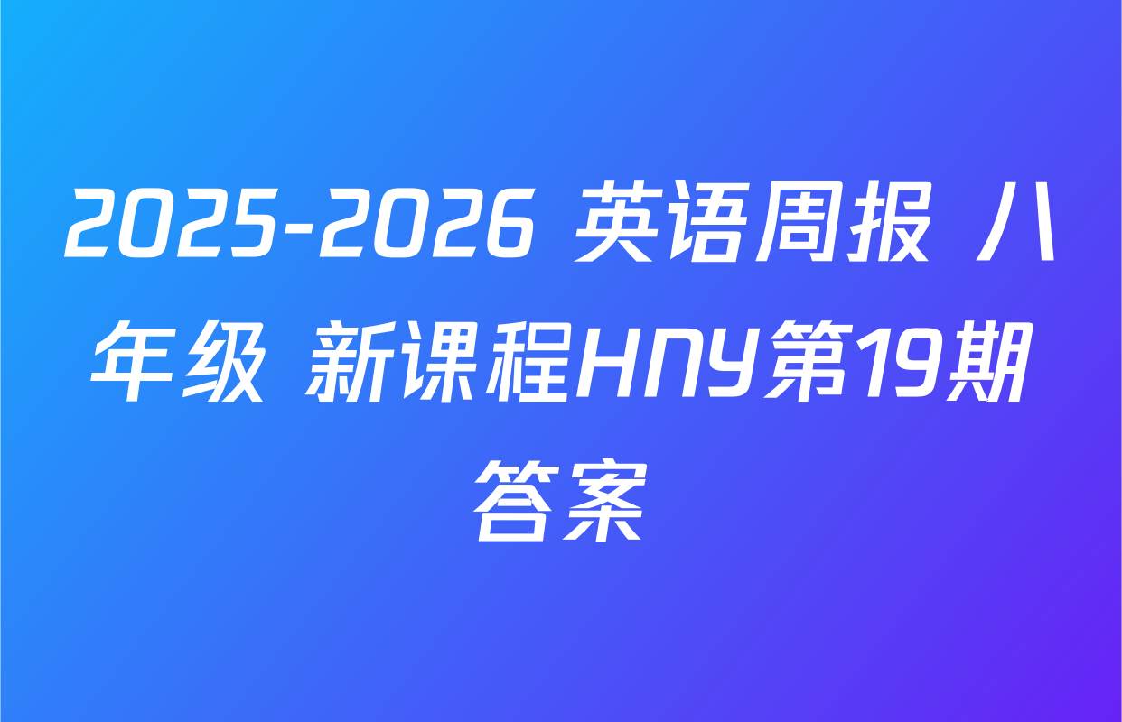 2025-2026 英语周报 八年级 新课程HNY第19期答案
