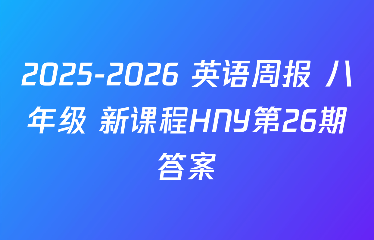 2025-2026 英语周报 八年级 新课程HNY第26期答案