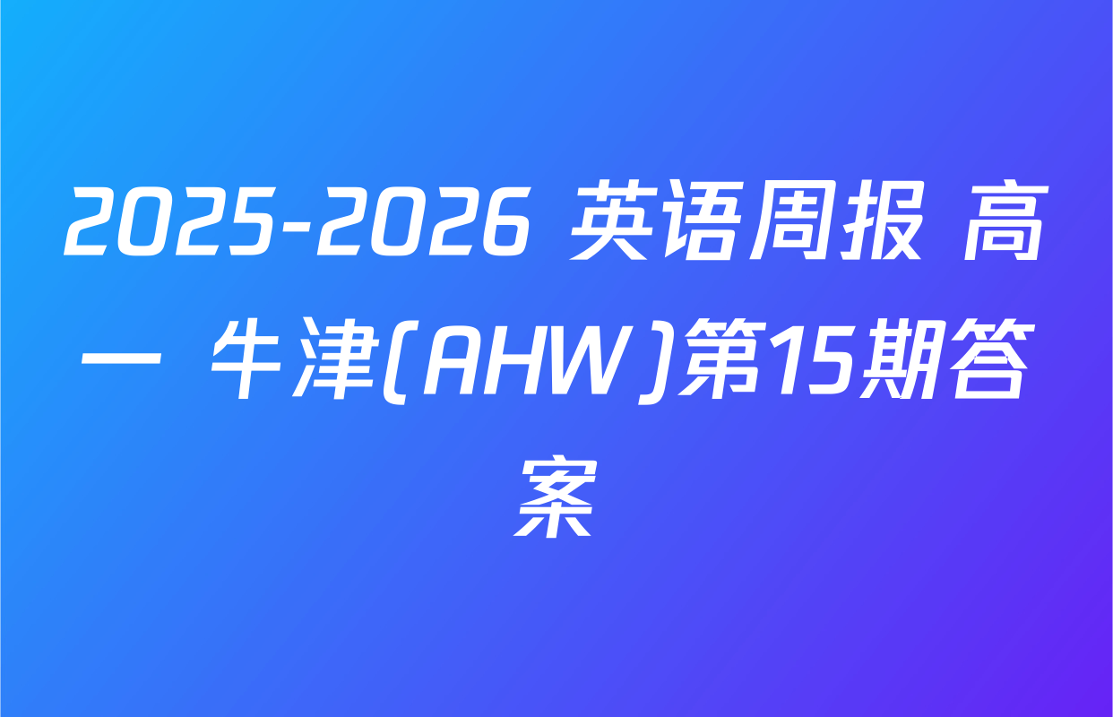 2025-2026 英语周报 高一 牛津(AHW)第15期答案