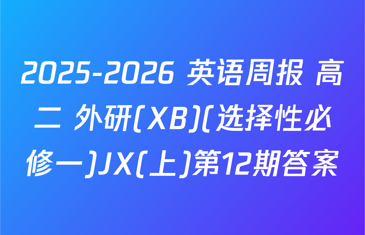 2025-2026 英语周报 高二 外研(XB)(选择性必修一)JX(上)第12期答案