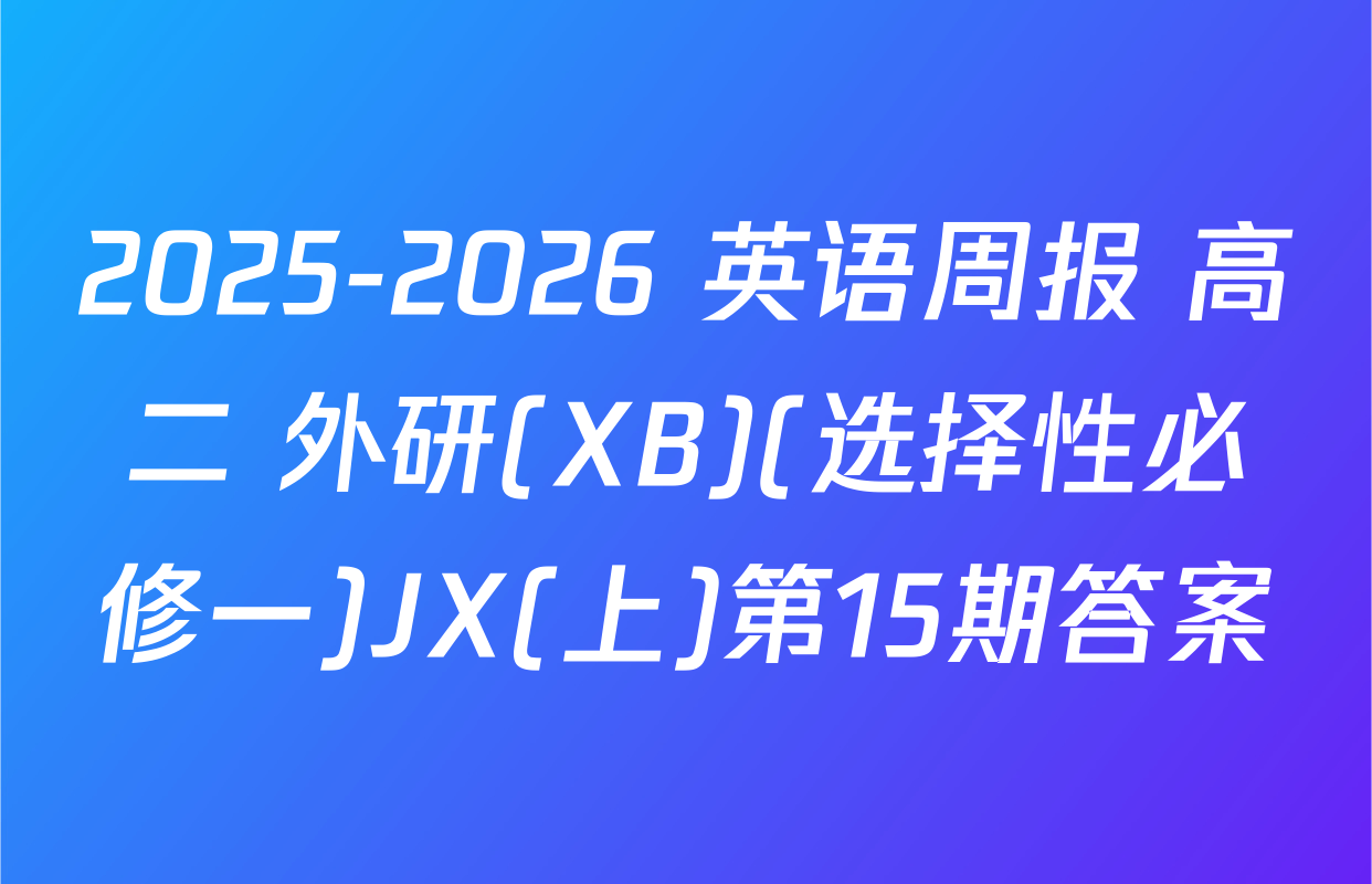 2025-2026 英语周报 高二 外研(XB)(选择性必修一)JX(上)第15期答案