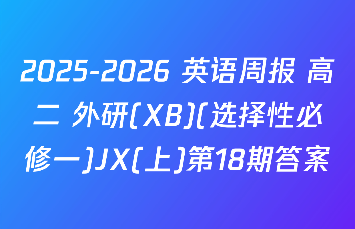 2025-2026 英语周报 高二 外研(XB)(选择性必修一)JX(上)第18期答案