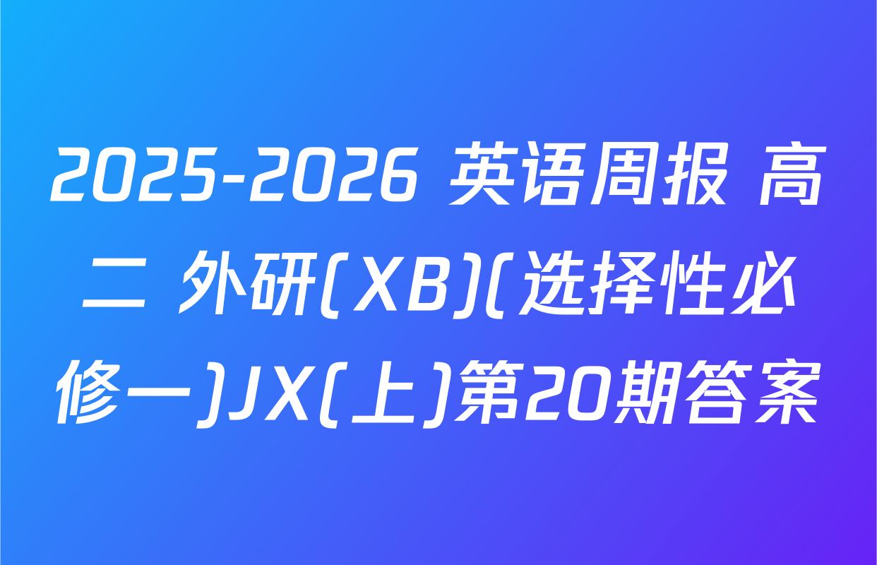 2025-2026 英语周报 高二 外研(XB)(选择性必修一)JX(上)第20期答案