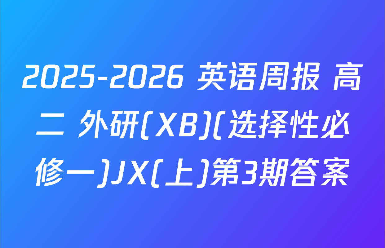 2025-2026 英语周报 高二 外研(XB)(选择性必修一)JX(上)第3期答案