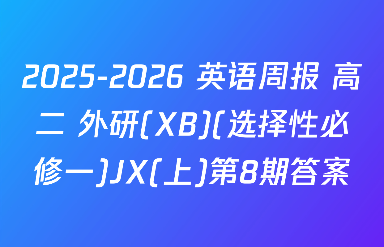 2025-2026 英语周报 高二 外研(XB)(选择性必修一)JX(上)第8期答案