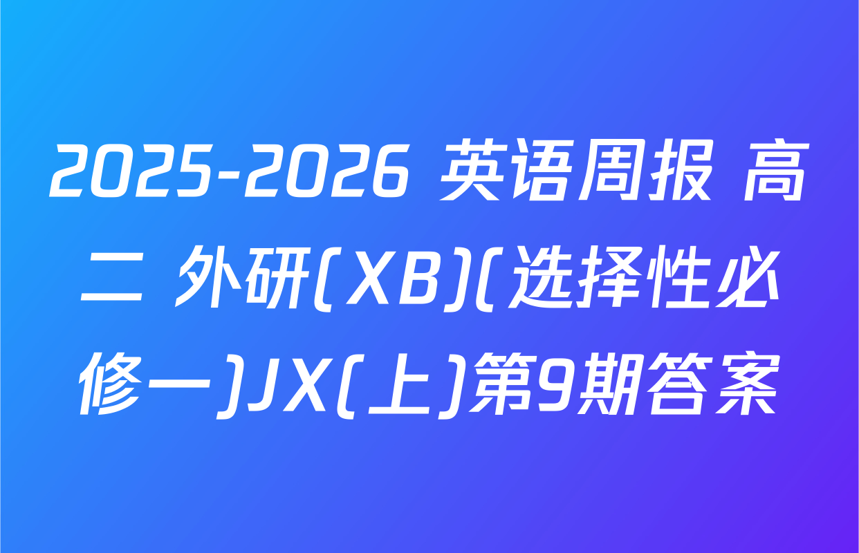 2025-2026 英语周报 高二 外研(XB)(选择性必修一)JX(上)第9期答案