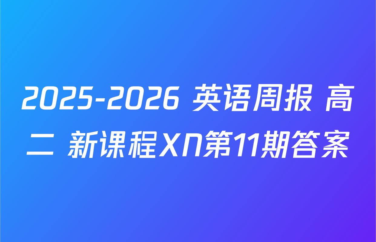 2025-2026 英语周报 高二 新课程XN第11期答案