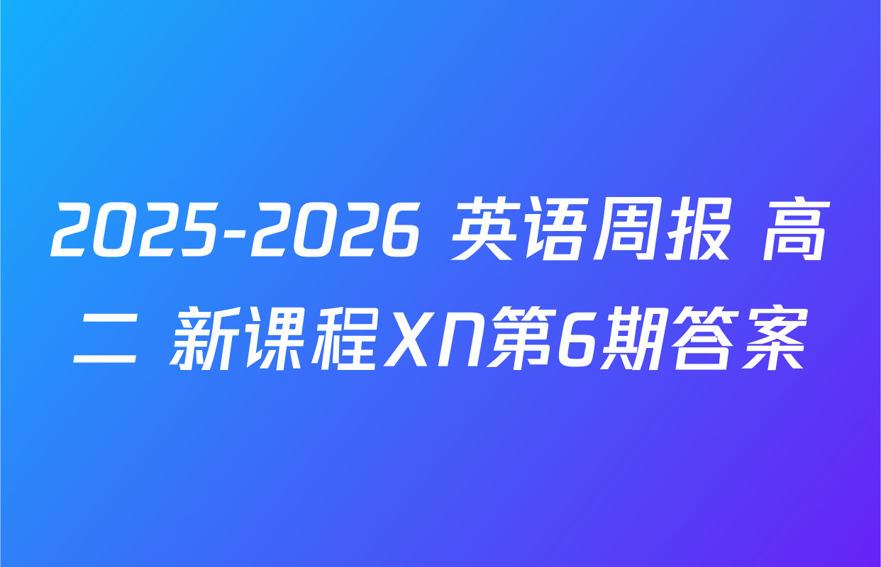 2025-2026 英语周报 高二 新课程XN第6期答案
