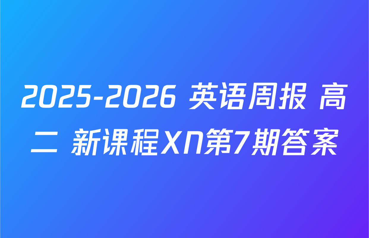 2025-2026 英语周报 高二 新课程XN第7期答案