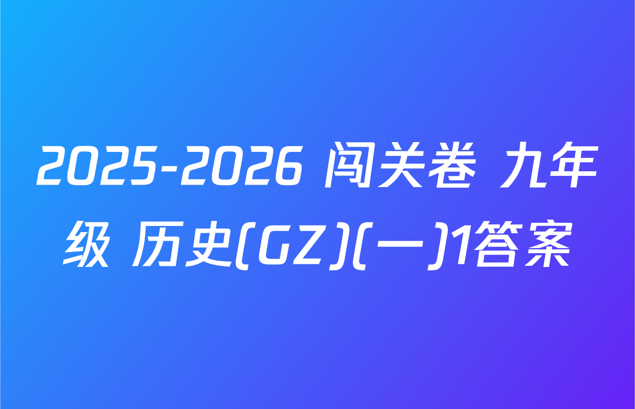 2025-2026 闯关卷 九年级 历史(GZ)(一)1答案