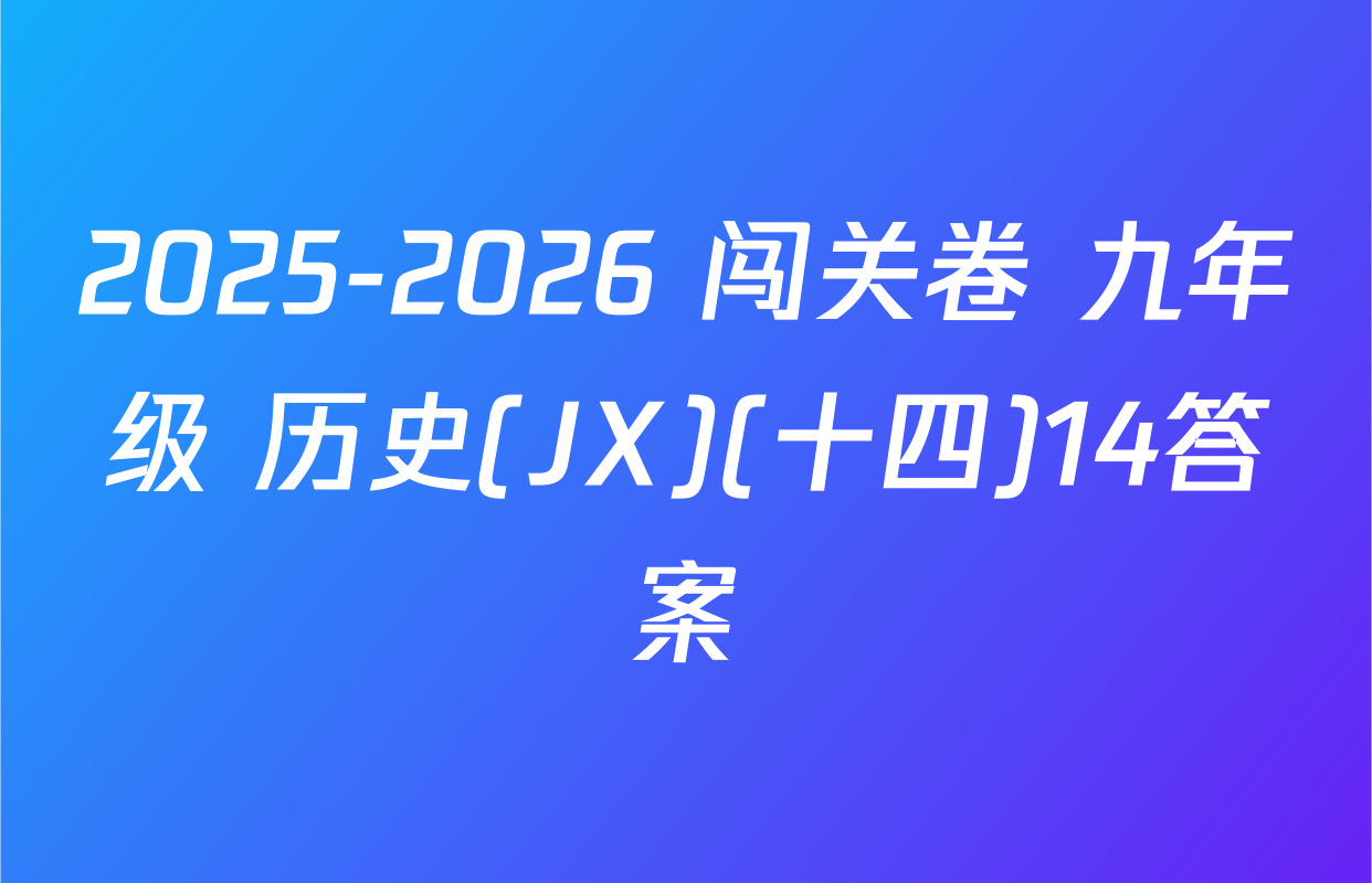 2025-2026 闯关卷 九年级 历史(JX)(十四)14答案