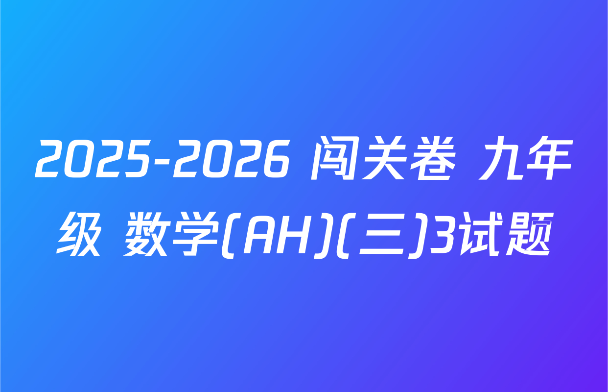 2025-2026 闯关卷 九年级 数学(AH)(三)3试题