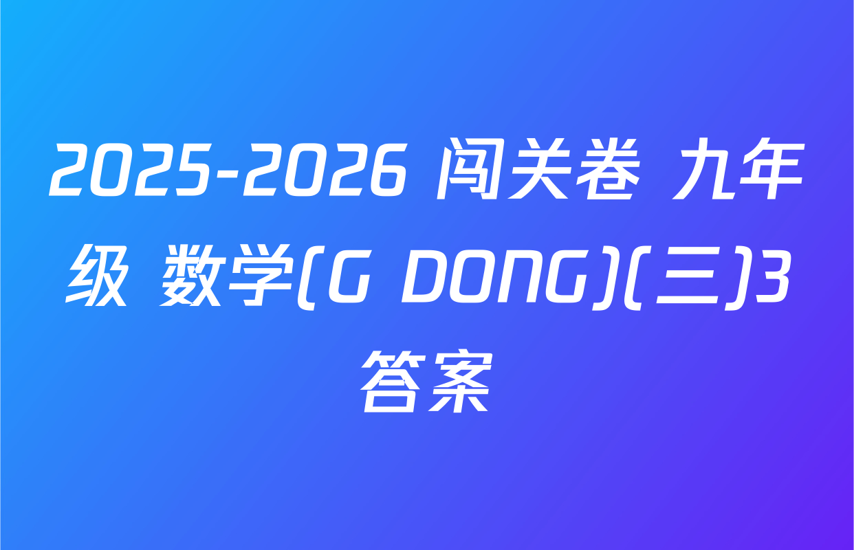 2025-2026 闯关卷 九年级 数学(G DONG)(三)3答案