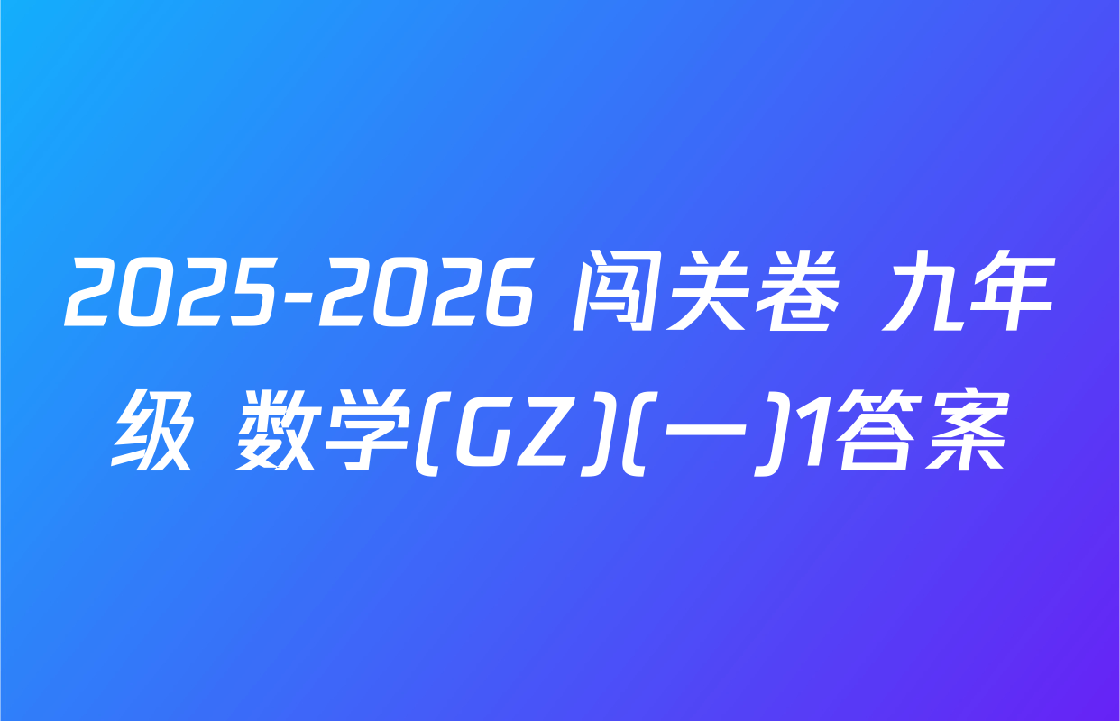 2025-2026 闯关卷 九年级 数学(GZ)(一)1答案