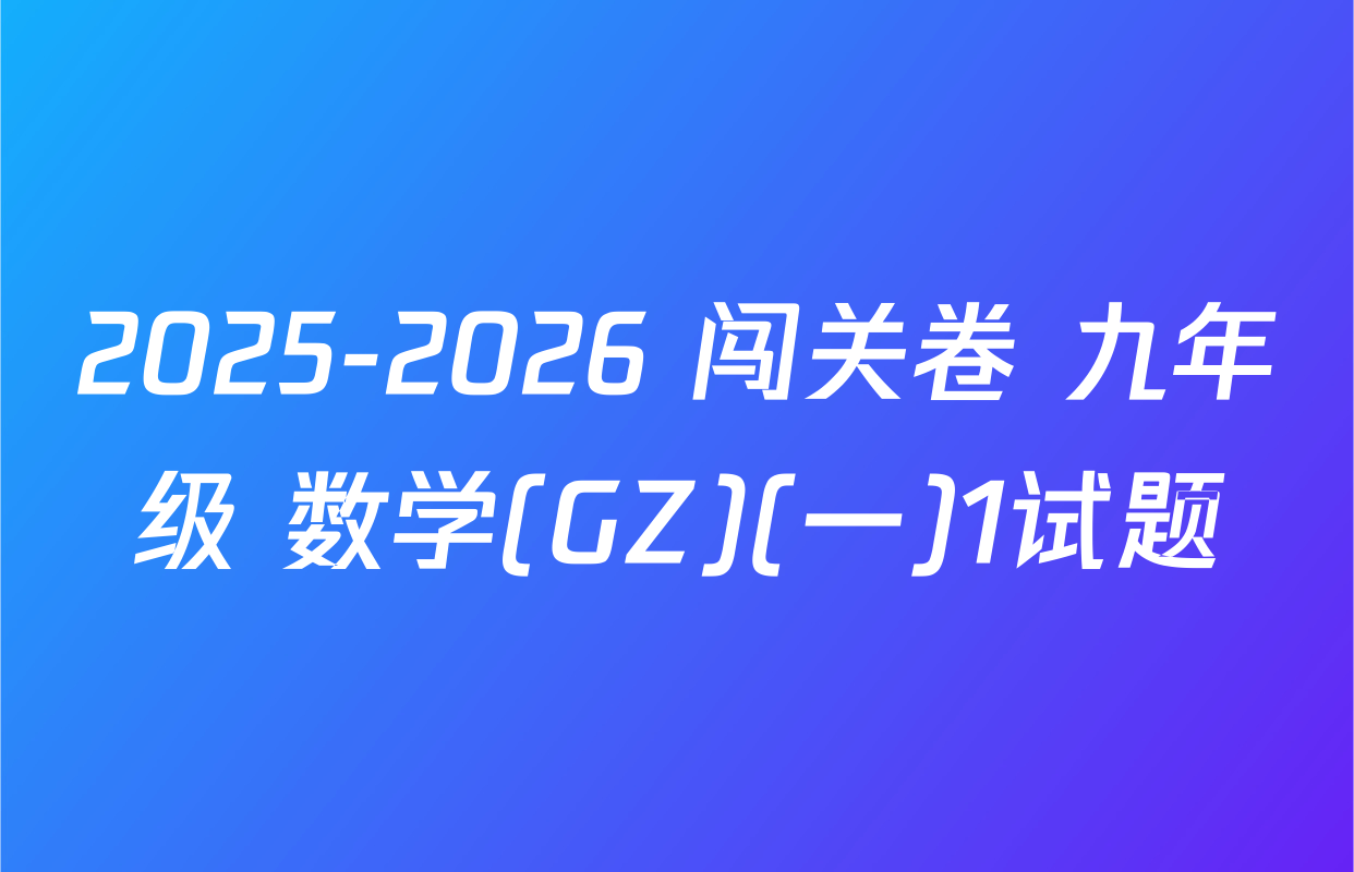 2025-2026 闯关卷 九年级 数学(GZ)(一)1试题