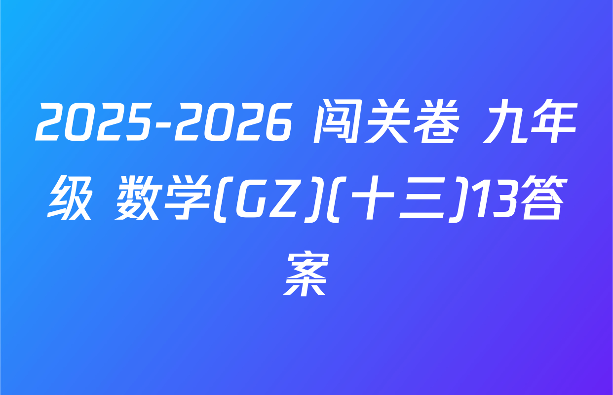 2025-2026 闯关卷 九年级 数学(GZ)(十三)13答案