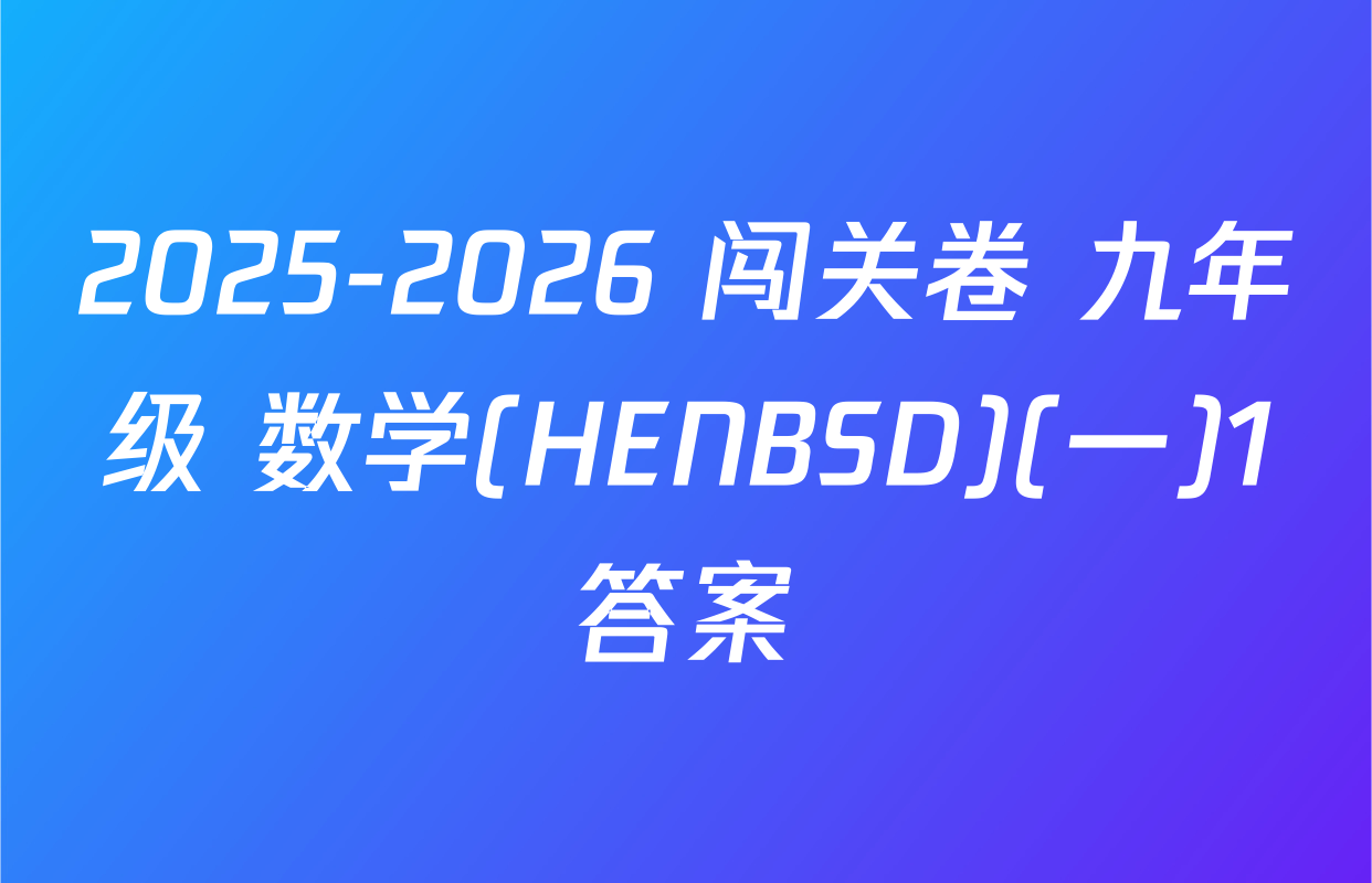 2025-2026 闯关卷 九年级 数学(HENBSD)(一)1答案