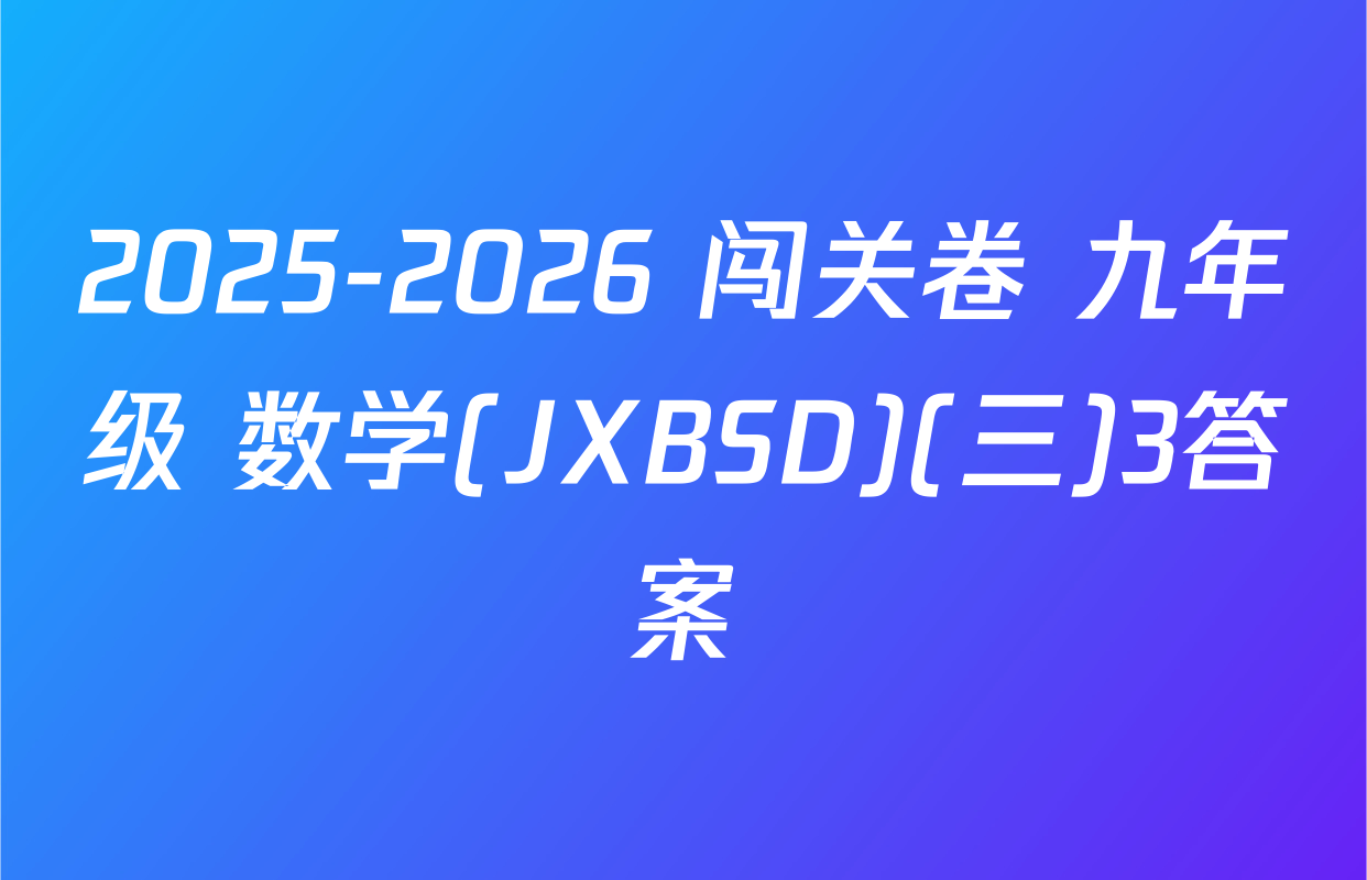 2025-2026 闯关卷 九年级 数学(JXBSD)(三)3答案