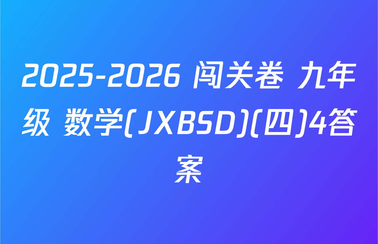 2025-2026 闯关卷 九年级 数学(JXBSD)(四)4答案