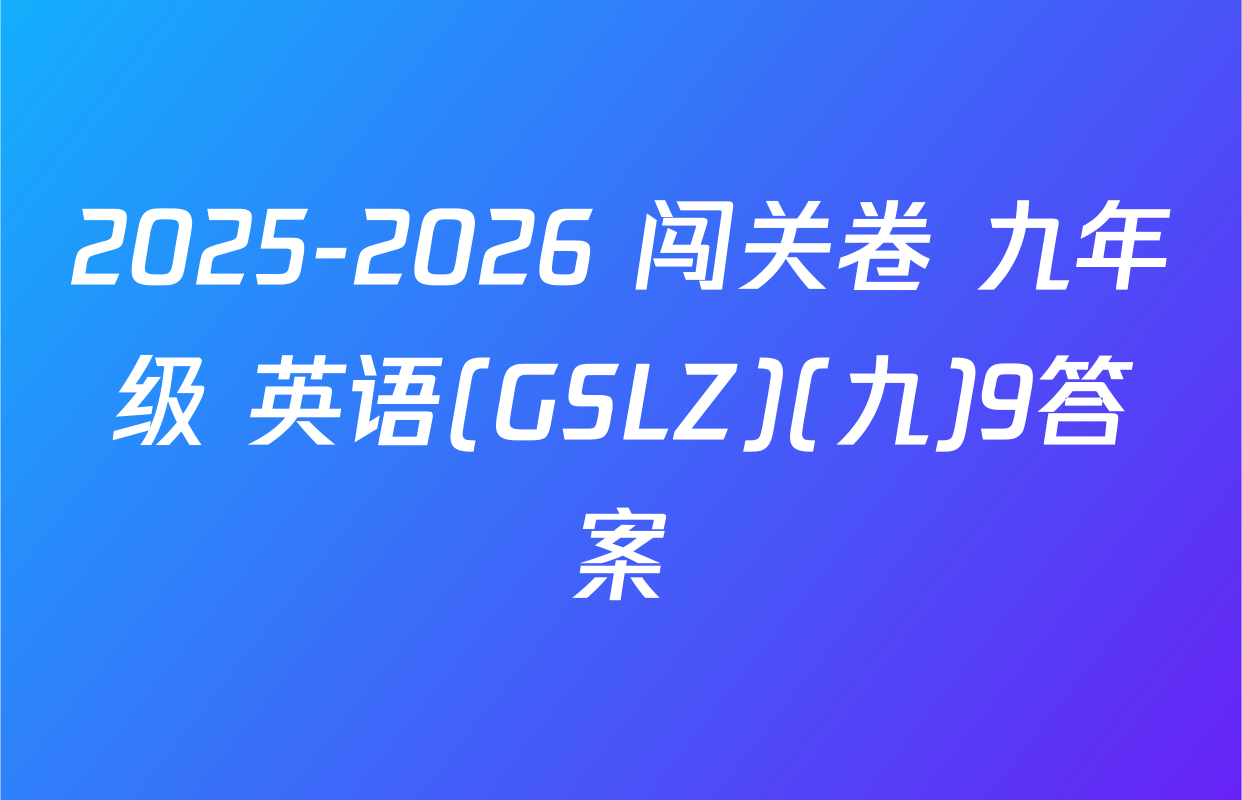 2025-2026 闯关卷 九年级 英语(GSLZ)(九)9答案