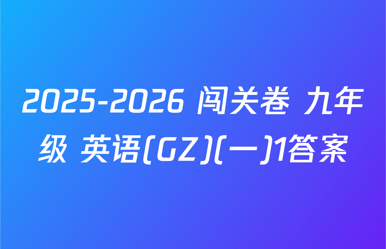 2025-2026 闯关卷 九年级 英语(GZ)(一)1答案