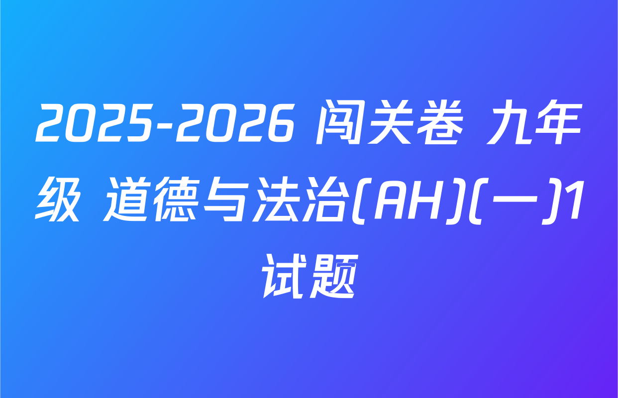 2025-2026 闯关卷 九年级 道德与法治(AH)(一)1试题