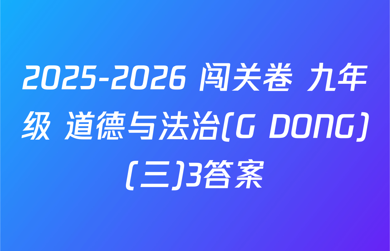 2025-2026 闯关卷 九年级 道德与法治(G DONG)(三)3答案