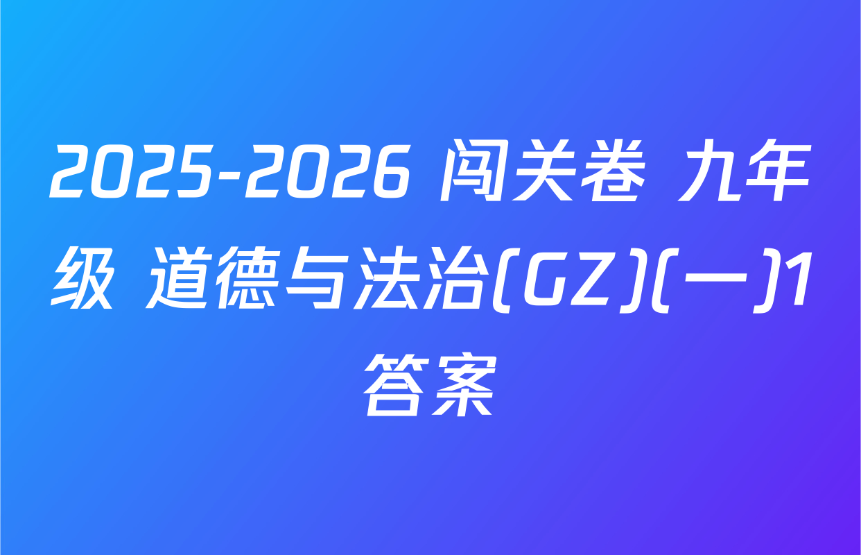 2025-2026 闯关卷 九年级 道德与法治(GZ)(一)1答案