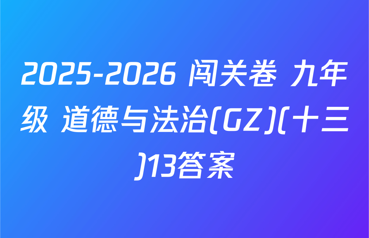 2025-2026 闯关卷 九年级 道德与法治(GZ)(十三)13答案