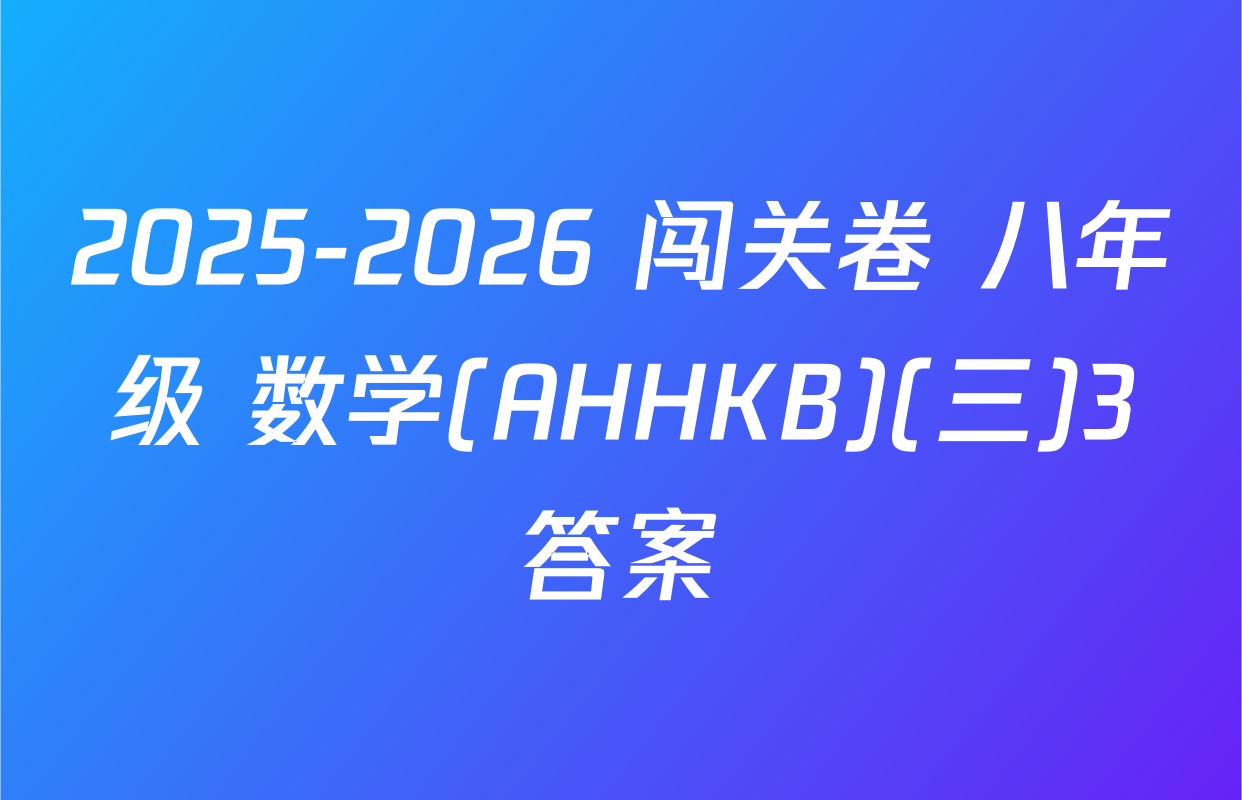 2025-2026 闯关卷 八年级 数学(AHHKB)(三)3答案