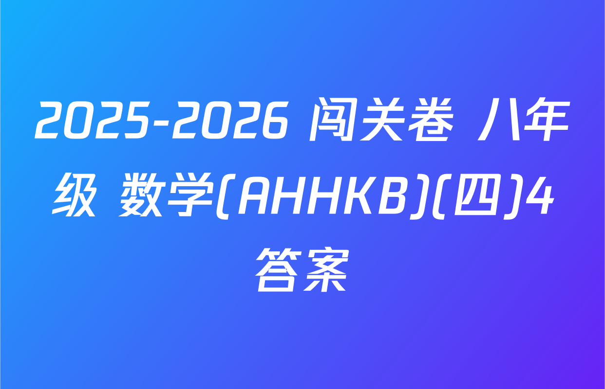 2025-2026 闯关卷 八年级 数学(AHHKB)(四)4答案