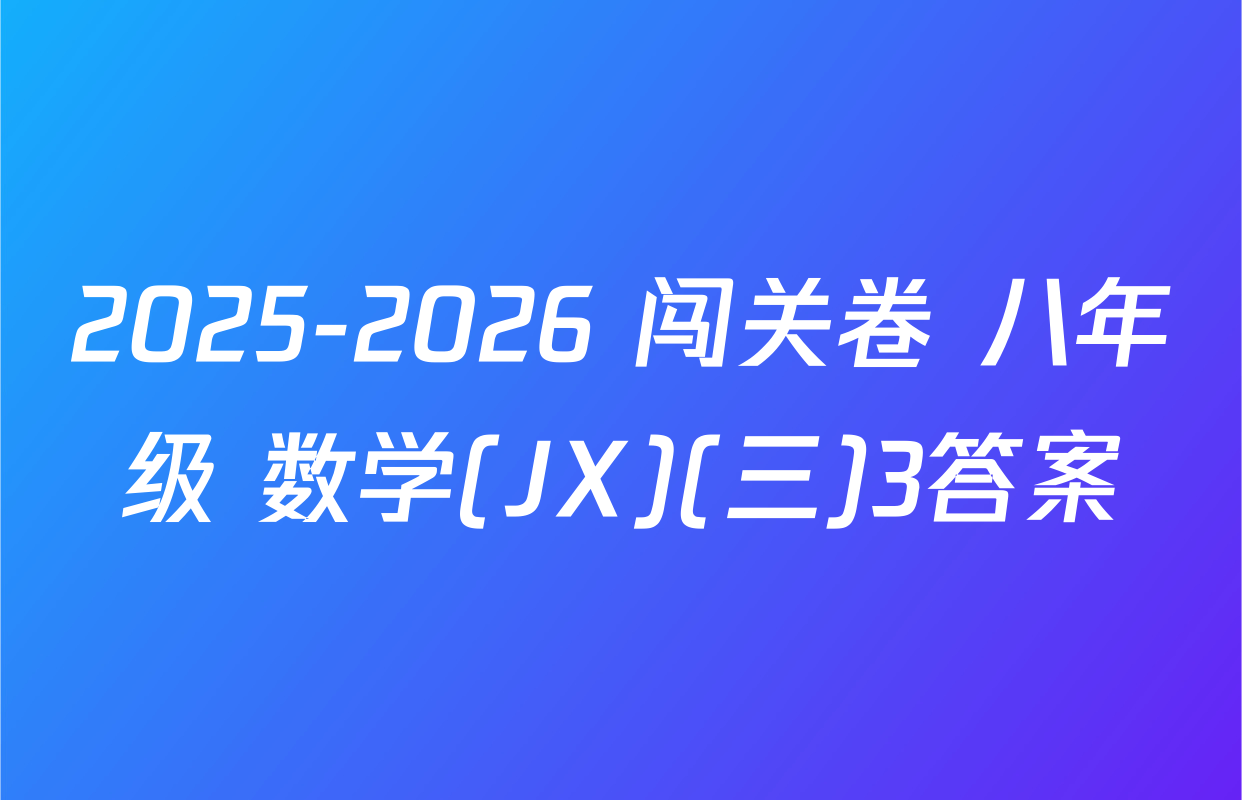 2025-2026 闯关卷 八年级 数学(JX)(三)3答案