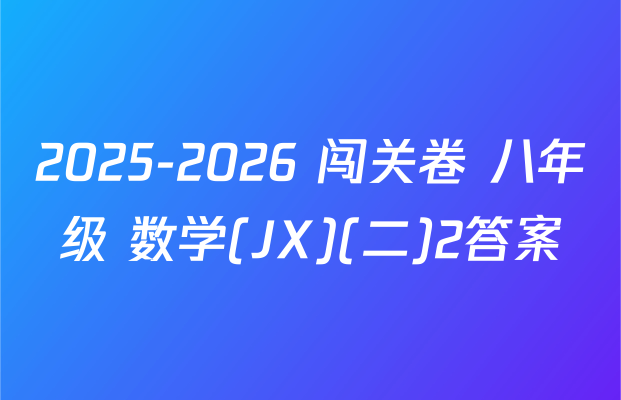 2025-2026 闯关卷 八年级 数学(JX)(二)2答案
