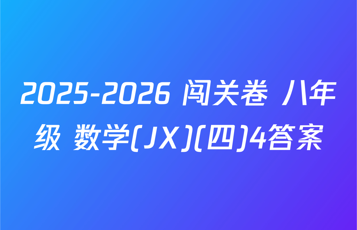 2025-2026 闯关卷 八年级 数学(JX)(四)4答案