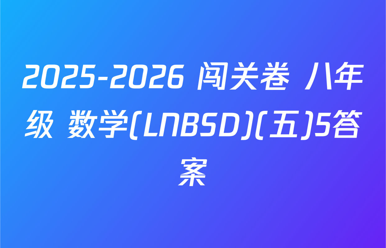 2025-2026 闯关卷 八年级 数学(LNBSD)(五)5答案