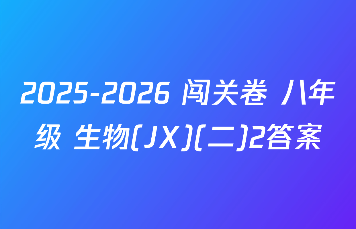 2025-2026 闯关卷 八年级 生物(JX)(二)2答案