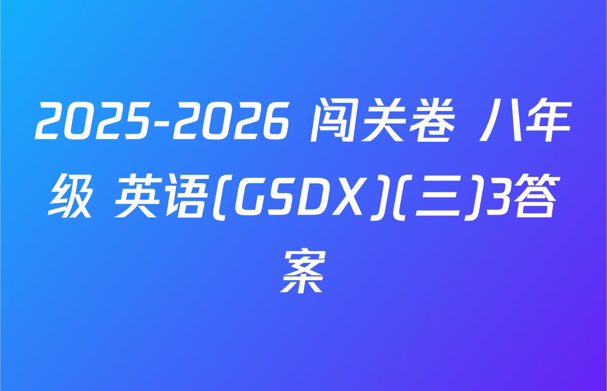 2025-2026 闯关卷 八年级 英语(GSDX)(三)3答案