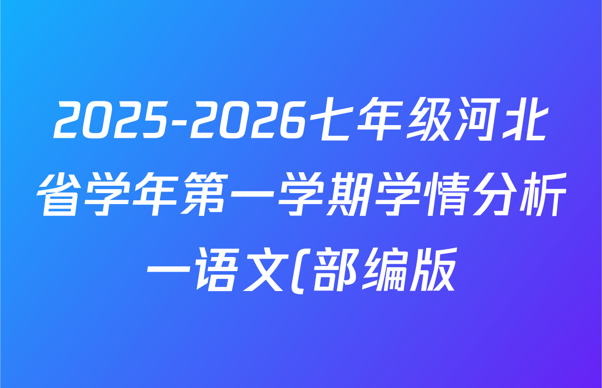 2025-2026七年级河北省学年第一学期学情分析一语文(部编版)答案